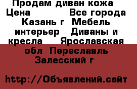 Продам диван кожа › Цена ­ 3 000 - Все города, Казань г. Мебель, интерьер » Диваны и кресла   . Ярославская обл.,Переславль-Залесский г.